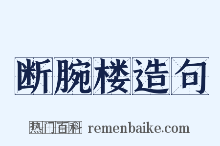 断腕楼造句是什么意思的图片